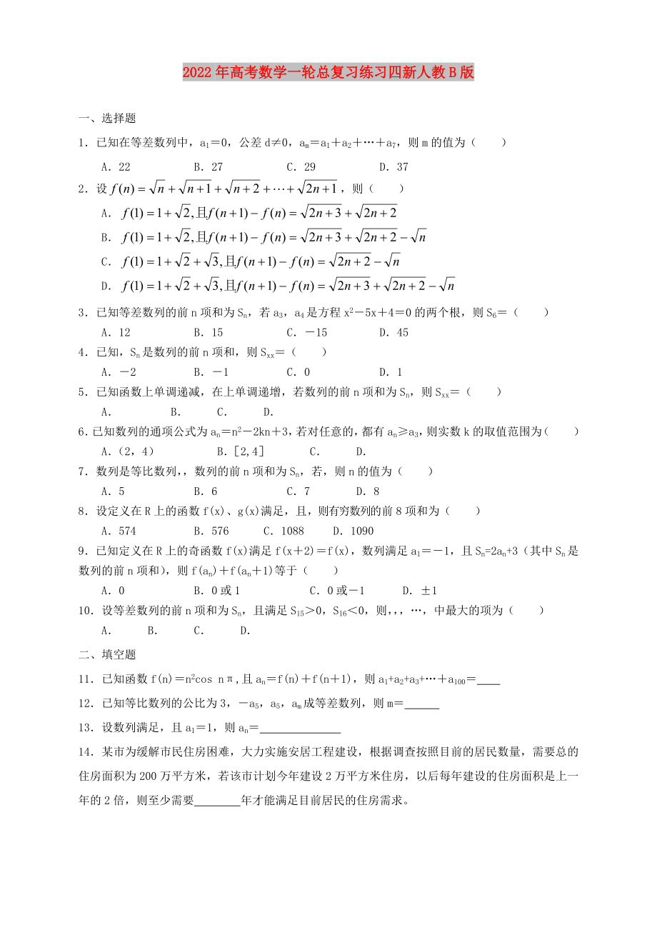 2022年高考数学一轮总复习练习四新人教B版_第1页