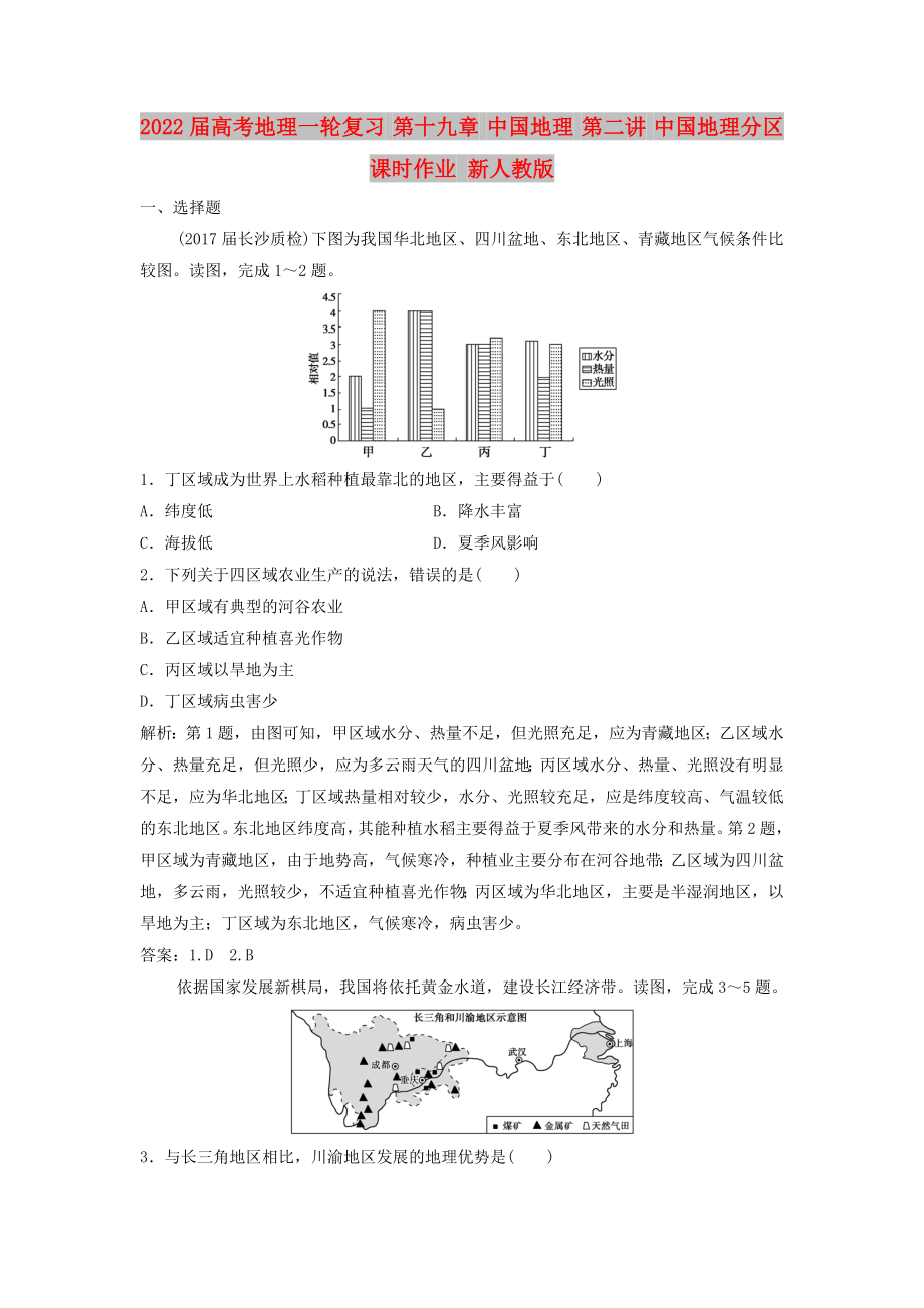 2022届高考地理一轮复习 第十九章 中国地理 第二讲 中国地理分区课时作业 新人教版_第1页