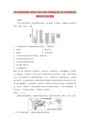 2022屆高考地理一輪復(fù)習(xí) 第十九章 中國地理 第二講 中國地理分區(qū)課時作業(yè) 新人教版