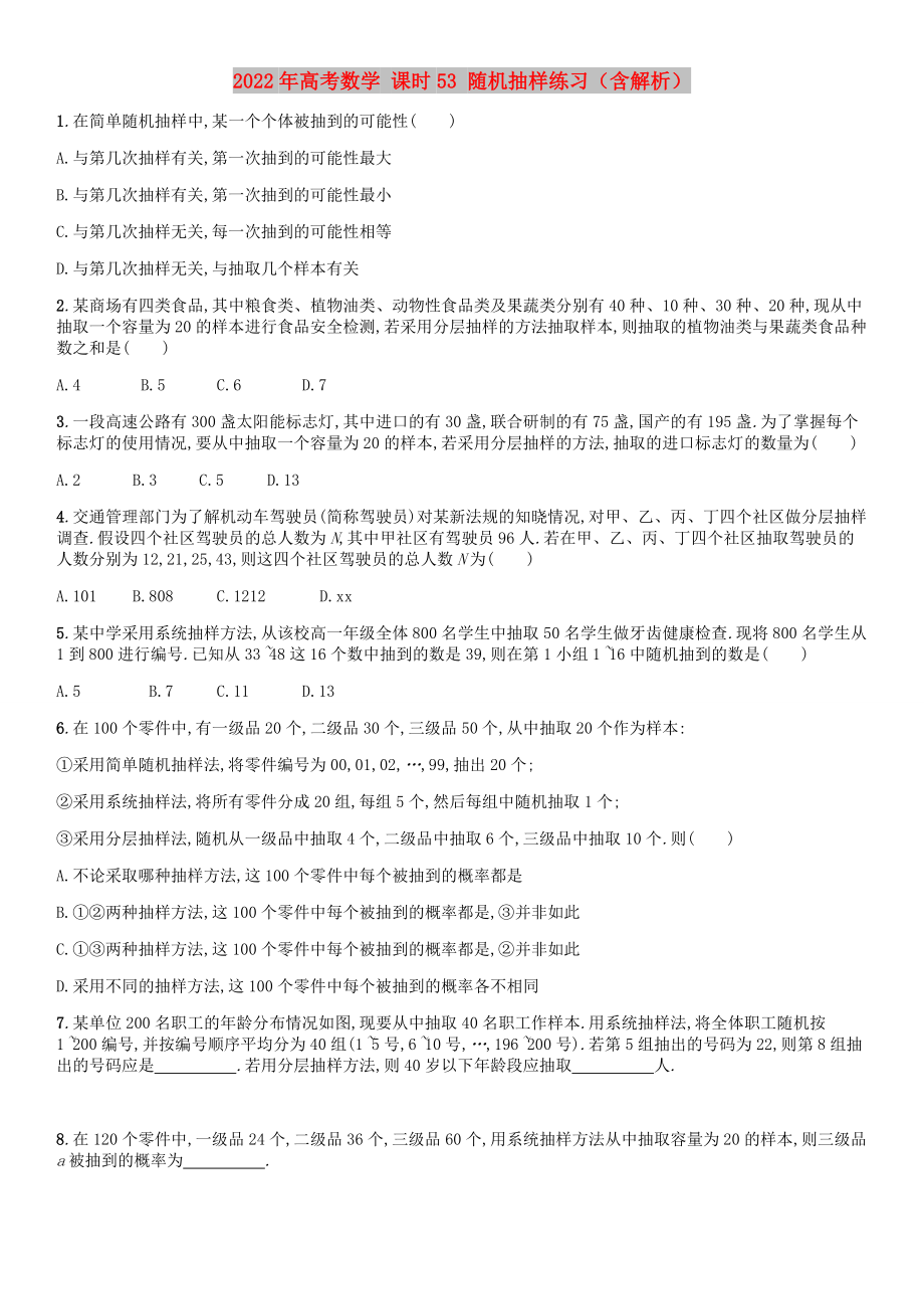 2022年高考数学 课时53 随机抽样练习（含解析）_第1页