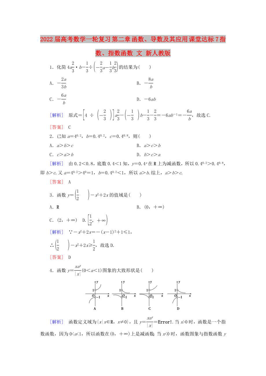 2022屆高考數(shù)學(xué)一輪復(fù)習(xí) 第二章 函數(shù)、導(dǎo)數(shù)及其應(yīng)用 課堂達(dá)標(biāo)7 指數(shù)、指數(shù)函數(shù) 文 新人教版_第1頁(yè)