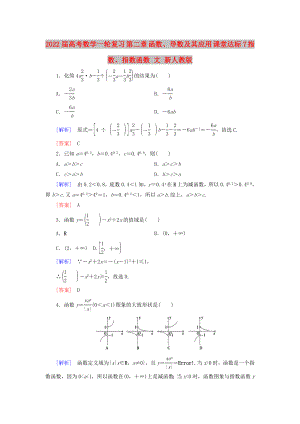 2022屆高考數(shù)學(xué)一輪復(fù)習(xí) 第二章 函數(shù)、導(dǎo)數(shù)及其應(yīng)用 課堂達(dá)標(biāo)7 指數(shù)、指數(shù)函數(shù) 文 新人教版