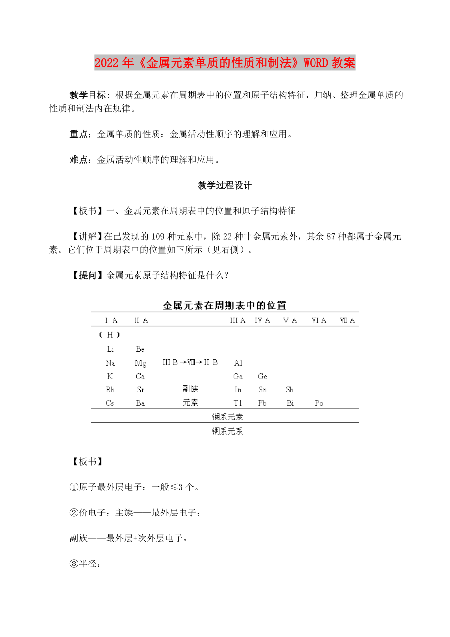 2022年《金屬元素單質的性質和制法》WORD教案_第1頁