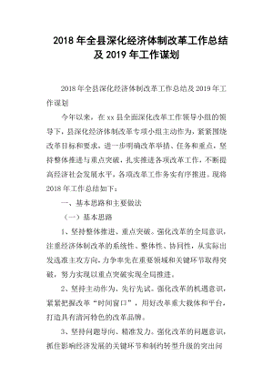 2018年全縣深化經(jīng)濟(jì)體制改革工作總結(jié)及2019年工作謀劃.docx