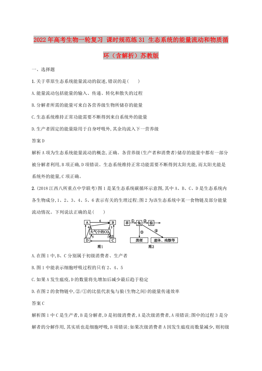 2022年高考生物一輪復(fù)習(xí) 課時(shí)規(guī)范練31 生態(tài)系統(tǒng)的能量流動(dòng)和物質(zhì)循環(huán)（含解析）蘇教版_第1頁