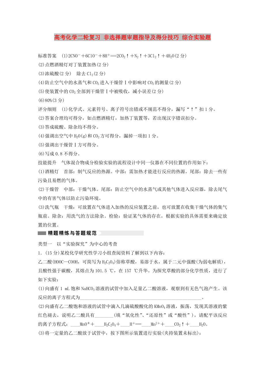 高考化学二轮复习 非选择题审题指导及得分技巧 综合实验题_第1页