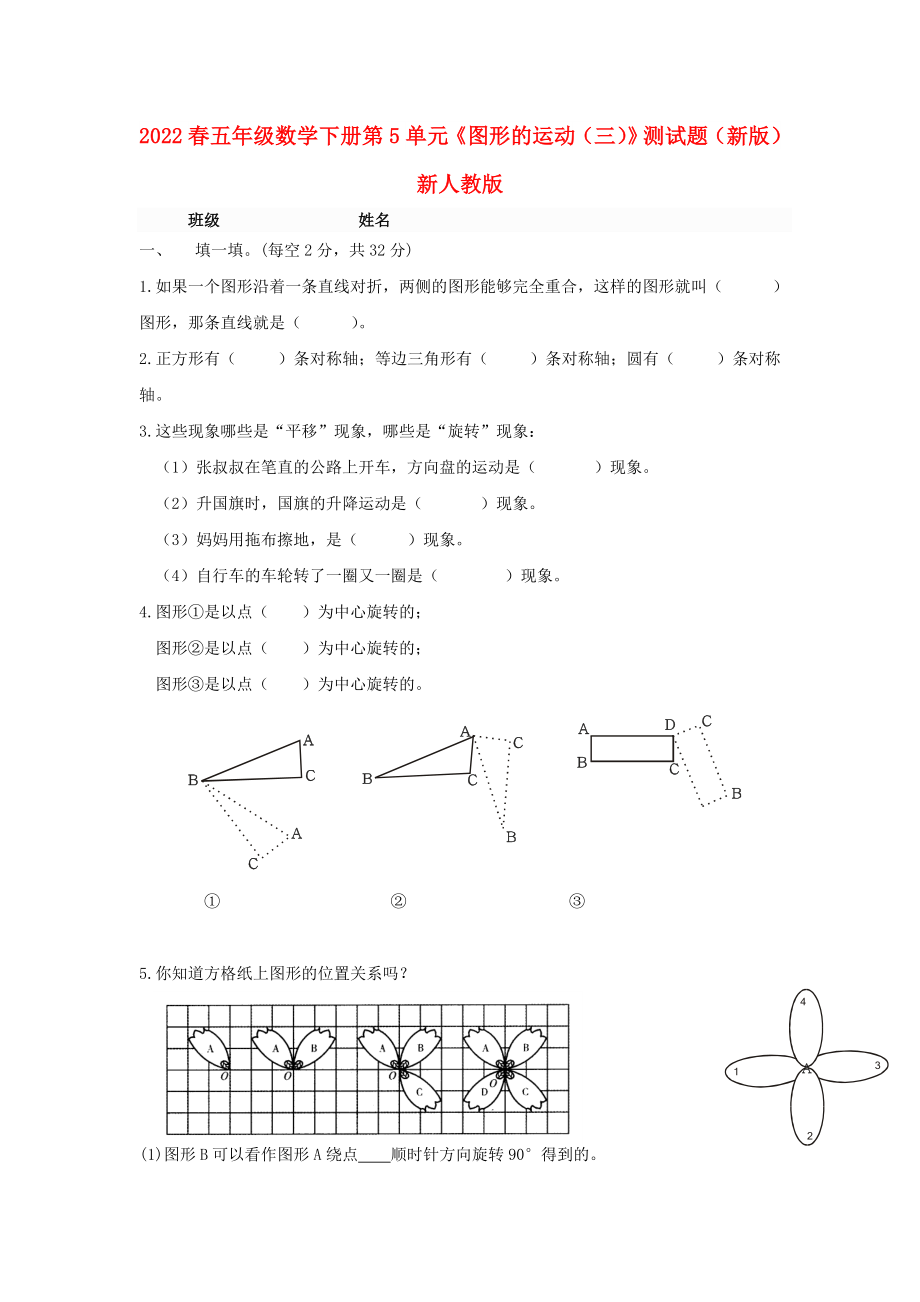 2022春五年級(jí)數(shù)學(xué)下冊(cè) 第5單元《圖形的運(yùn)動(dòng)（三）》測(cè)試題（新版）新人教版_第1頁(yè)