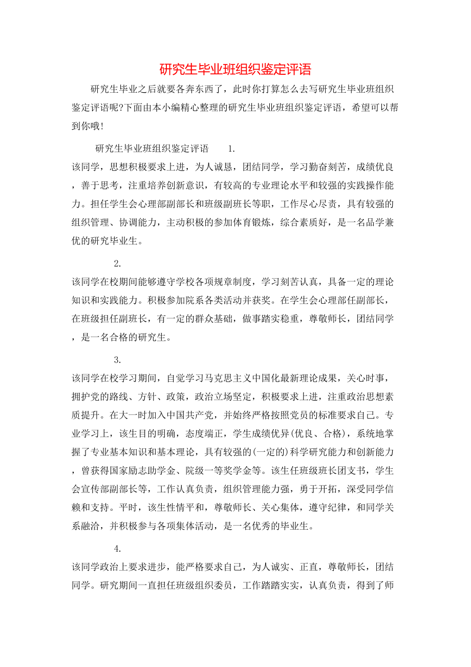 研究生毕业班组织鉴定评语_第1页