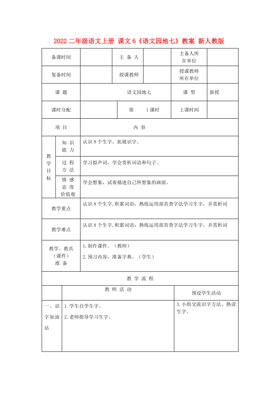 2022二年級(jí)語(yǔ)文上冊(cè) 課文6《語(yǔ)文園地七》教案 新人教版_第1頁(yè)