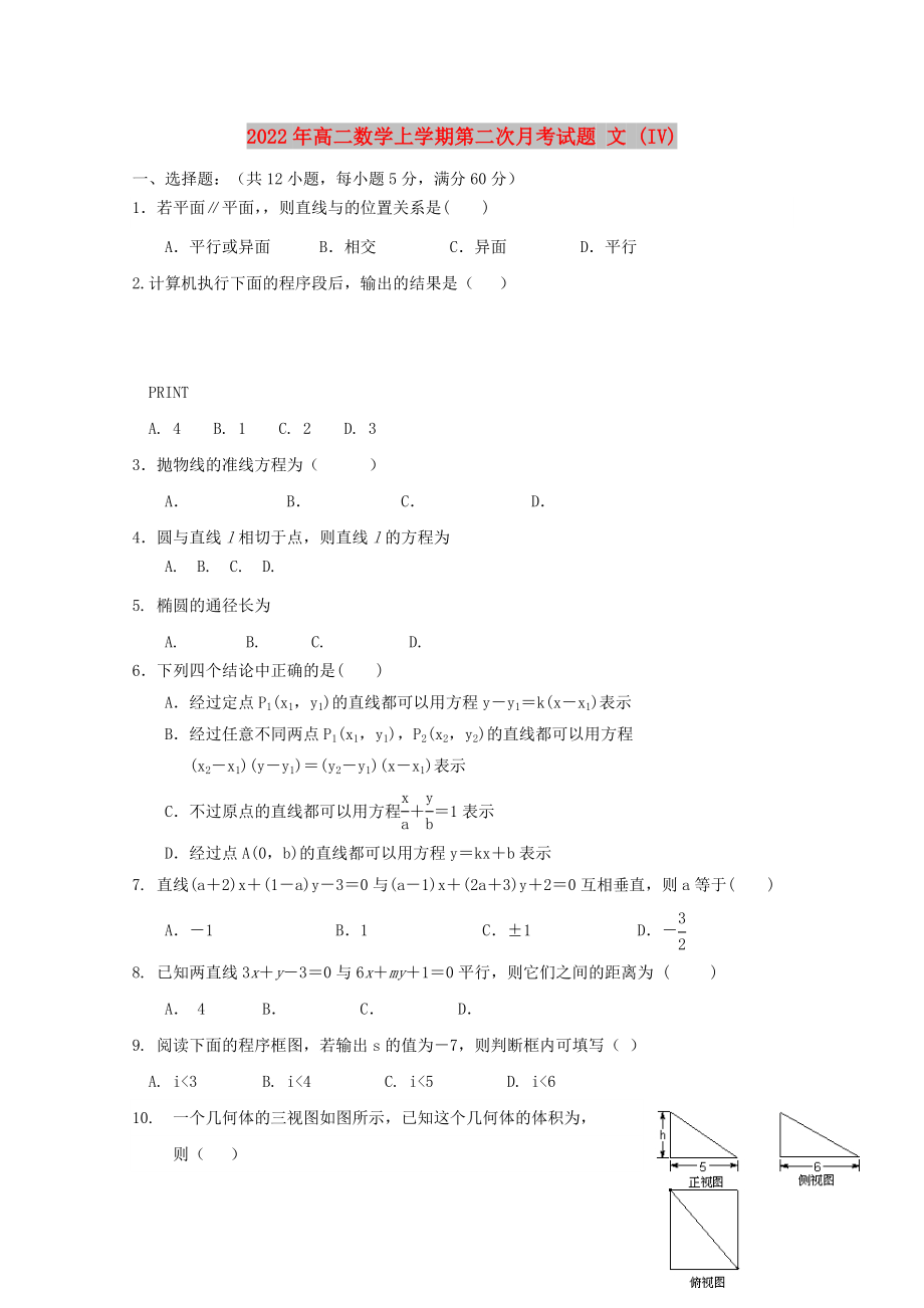 2022年高二數(shù)學(xué)上學(xué)期第二次月考試題 文 (IV)_第1頁