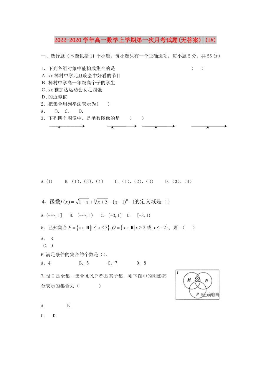 2022-2020学年高一数学上学期第一次月考试题(无答案) (IV)_第1页