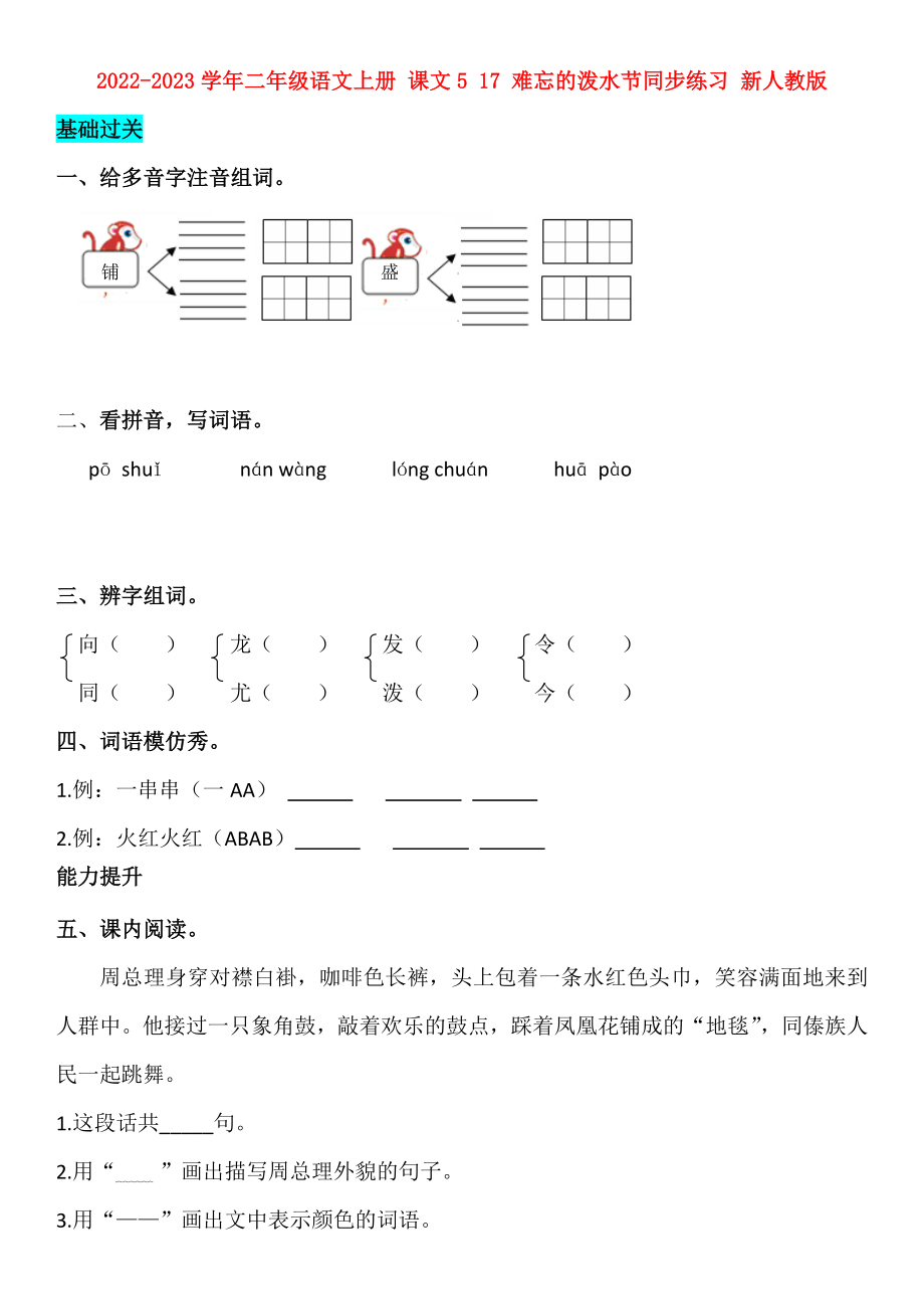 2022-2023學(xué)年二年級(jí)語文上冊 課文5 17 難忘的潑水節(jié)同步練習(xí) 新人教版_第1頁