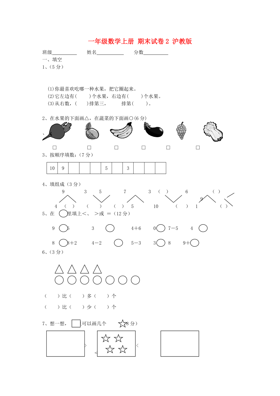 一年級數(shù)學(xué)上冊 期末試卷2 滬教版_第1頁