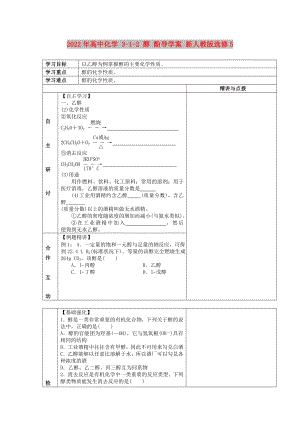 2022年高中化學(xué) 3-1-2 醇 酚導(dǎo)學(xué)案 新人教版選修5