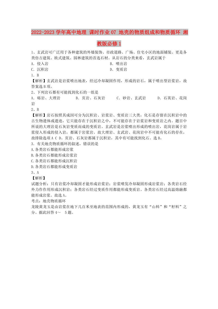 2022-2023學(xué)年高中地理 課時(shí)作業(yè)07 地殼的物質(zhì)組成和物質(zhì)循環(huán) 湘教版必修1_第1頁(yè)