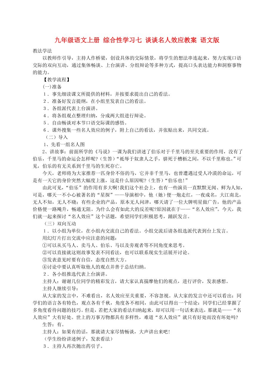 九年级语文上册 综合性学习七 谈谈名人效应教案 语文版_第1页