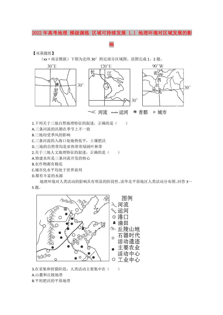 2022年高考地理 梯級演練 區(qū)域可持續(xù)發(fā)展 1.1 地理環(huán)境對區(qū)域發(fā)展的影響_第1頁