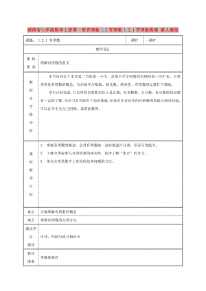 湖南省七年级数学上册第一章有理数1.2有理数1.2.1有理数教案 新人教版