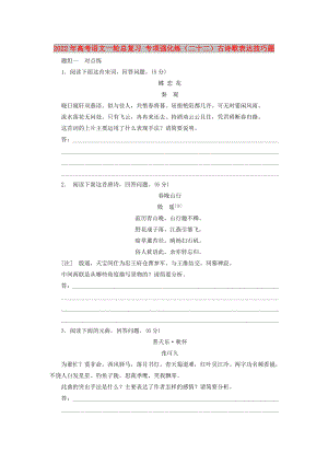 2022年高考語(yǔ)文一輪總復(fù)習(xí) 專項(xiàng)強(qiáng)化練（二十二）古詩(shī)歌表達(dá)技巧題