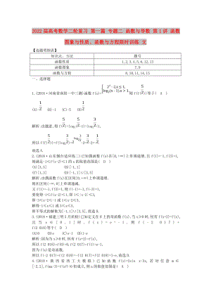 2022屆高考數(shù)學(xué)二輪復(fù)習(xí) 第一篇 專題二 函數(shù)與導(dǎo)數(shù) 第1講 函數(shù)圖象與性質(zhì)、函數(shù)與方程限時訓(xùn)練 文