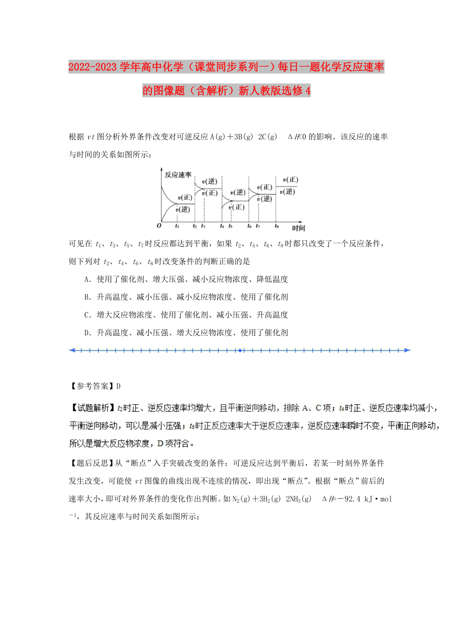 2022-2023學年高中化學（課堂同步系列一）每日一題 化學反應速率的圖像題（含解析）新人教版選修4_第1頁