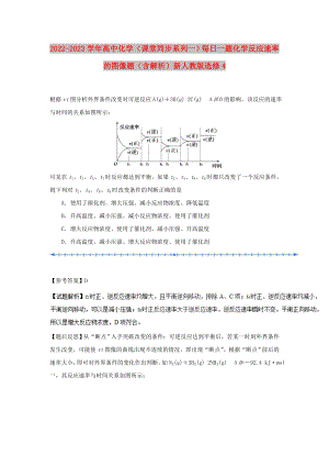 2022-2023學(xué)年高中化學(xué)（課堂同步系列一）每日一題 化學(xué)反應(yīng)速率的圖像題（含解析）新人教版選修4