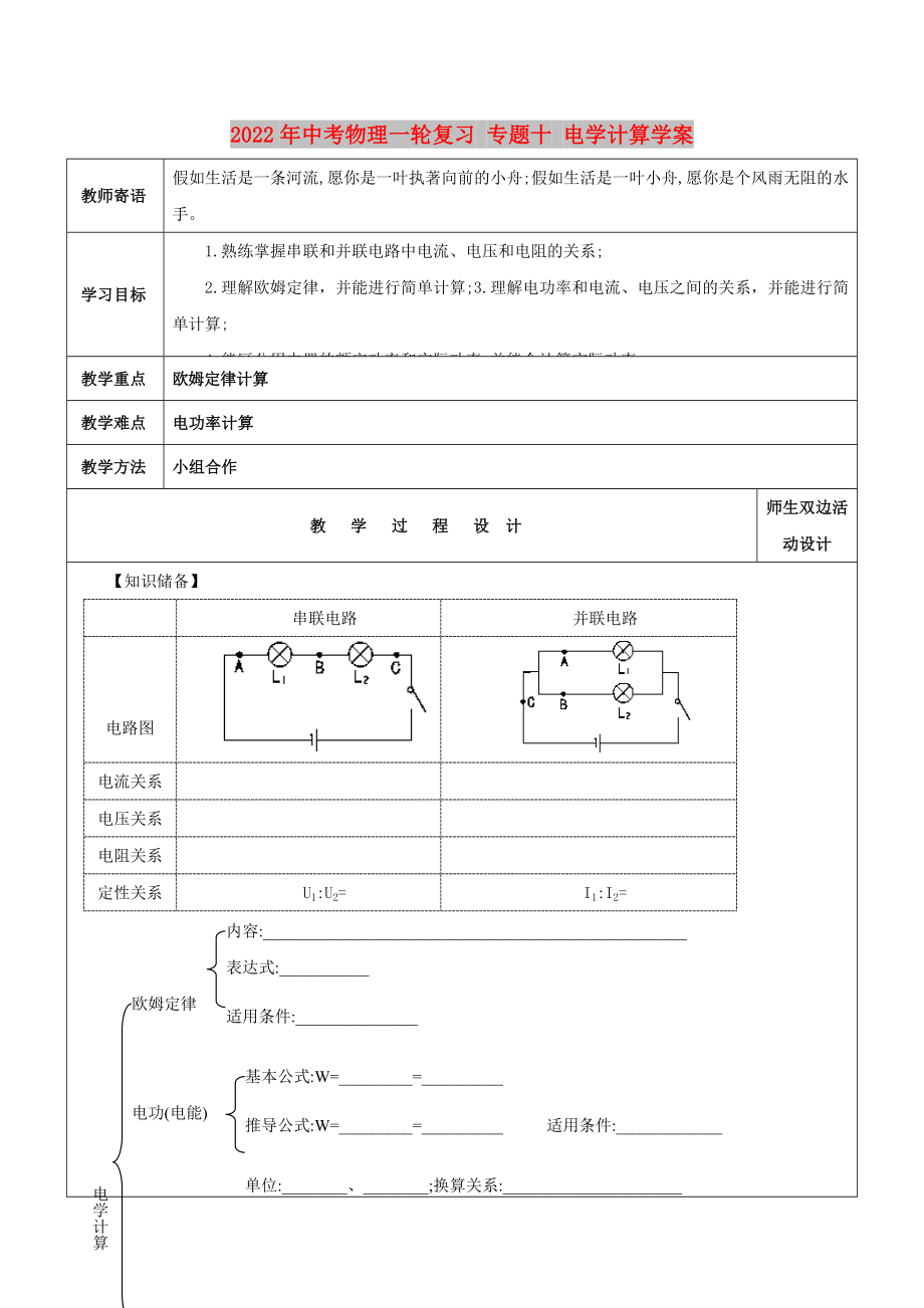 2022年中考物理一輪復(fù)習(xí) 專題十 電學(xué)計算學(xué)案_第1頁