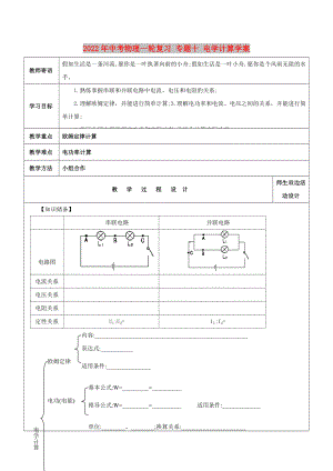 2022年中考物理一輪復(fù)習(xí) 專題十 電學(xué)計(jì)算學(xué)案