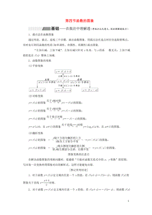 （通用版）2020高考數(shù)學(xué)一輪復(fù)習(xí) 2.4 函數(shù)的圖象講義 理