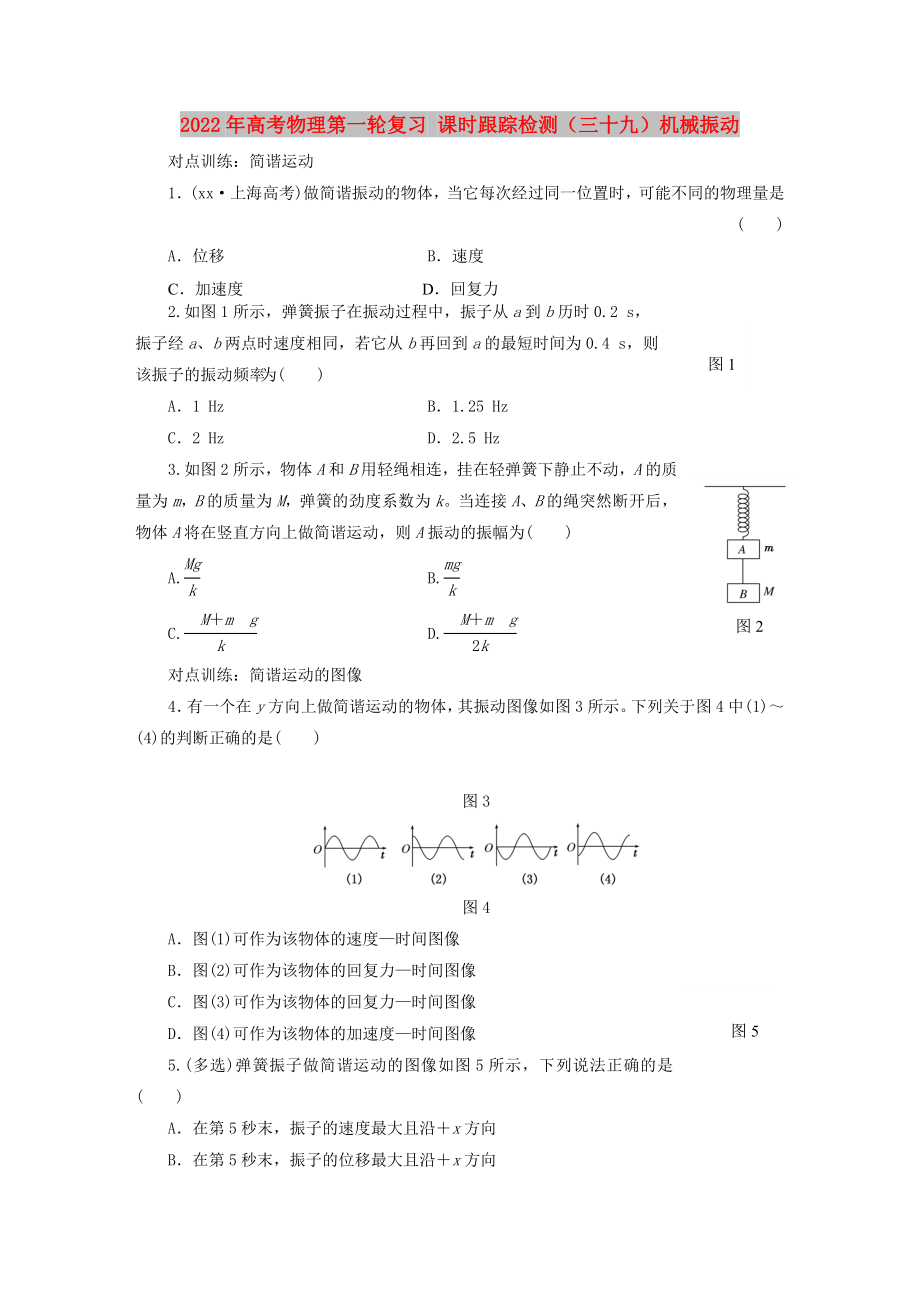 2022年高考物理第一輪復習 課時跟蹤檢測（三十九）機械振動_第1頁