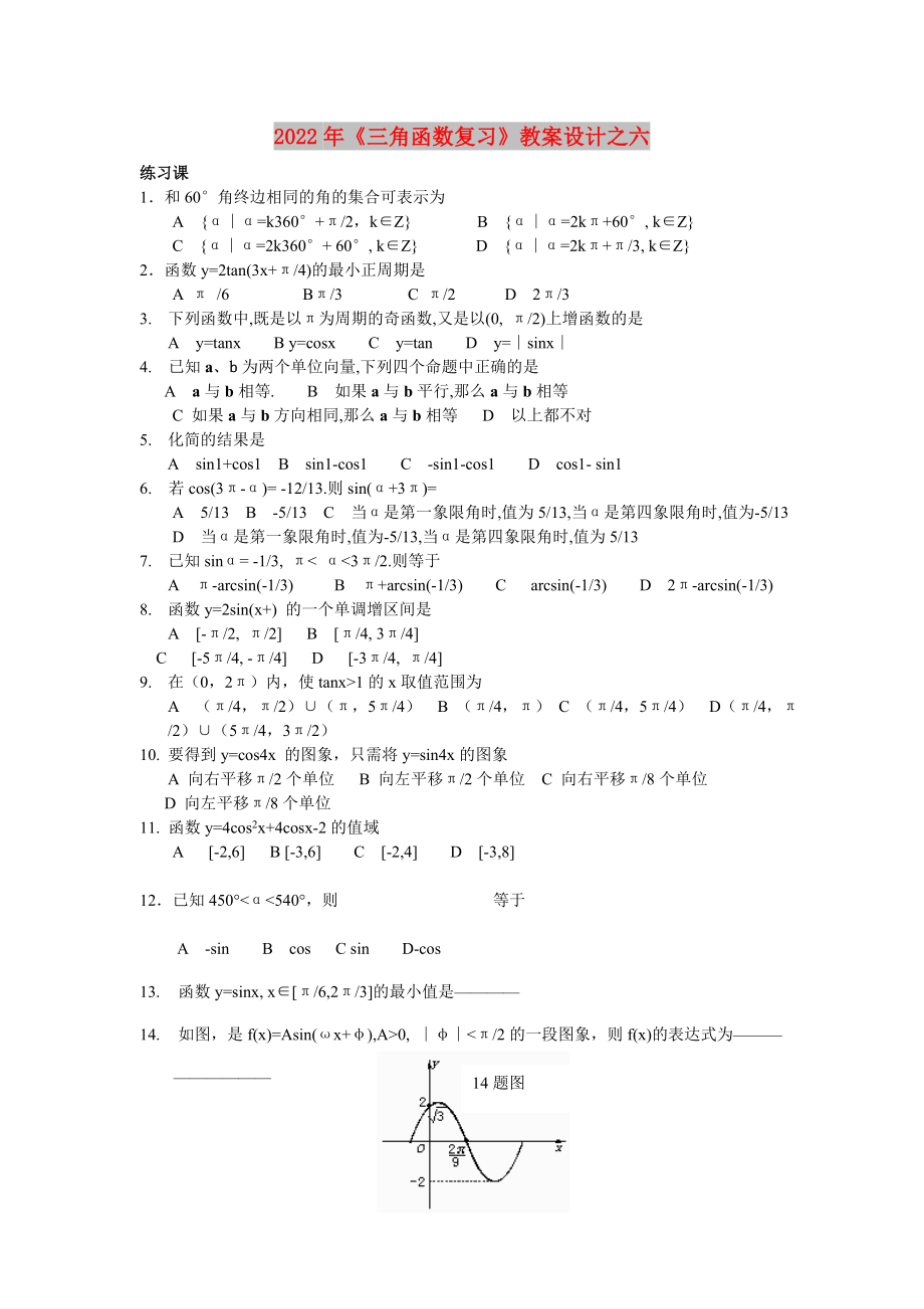 2022年《三角函數(shù)復(fù)習(xí)》教案設(shè)計(jì)之六_第1頁(yè)