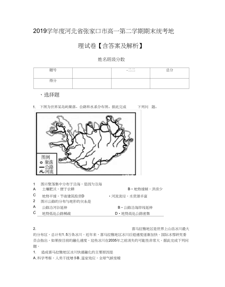 2019学年度河北省张家口市高一第二学期期末统考地理试卷【含答案及解析】_第1页