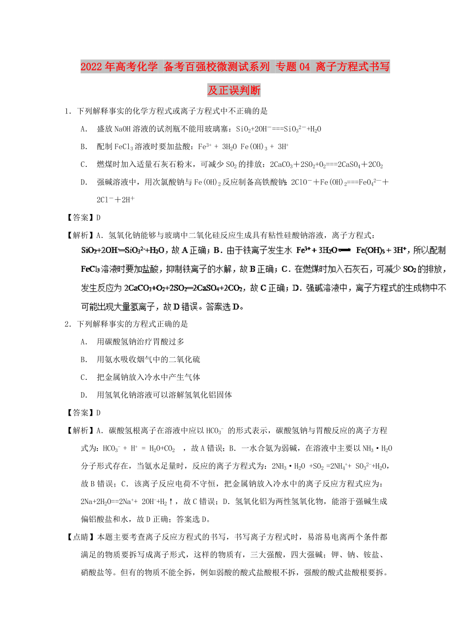 2022年高考化学 备考百强校微测试系列 专题04 离子方程式书写及正误判断_第1页