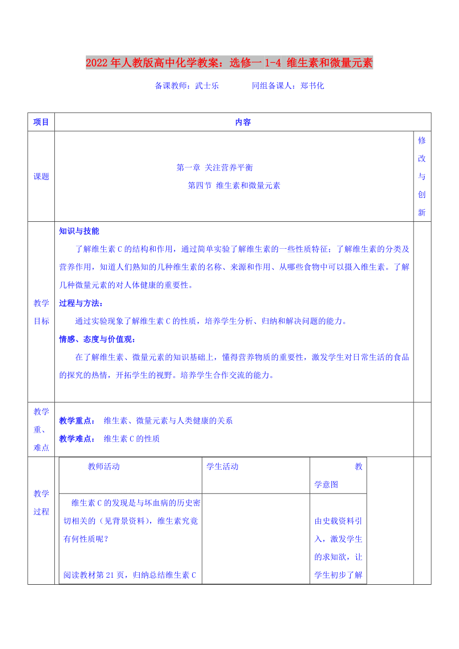 2022年人教版高中化學(xué)教案：選修一1-4 維生素和微量元素_第1頁