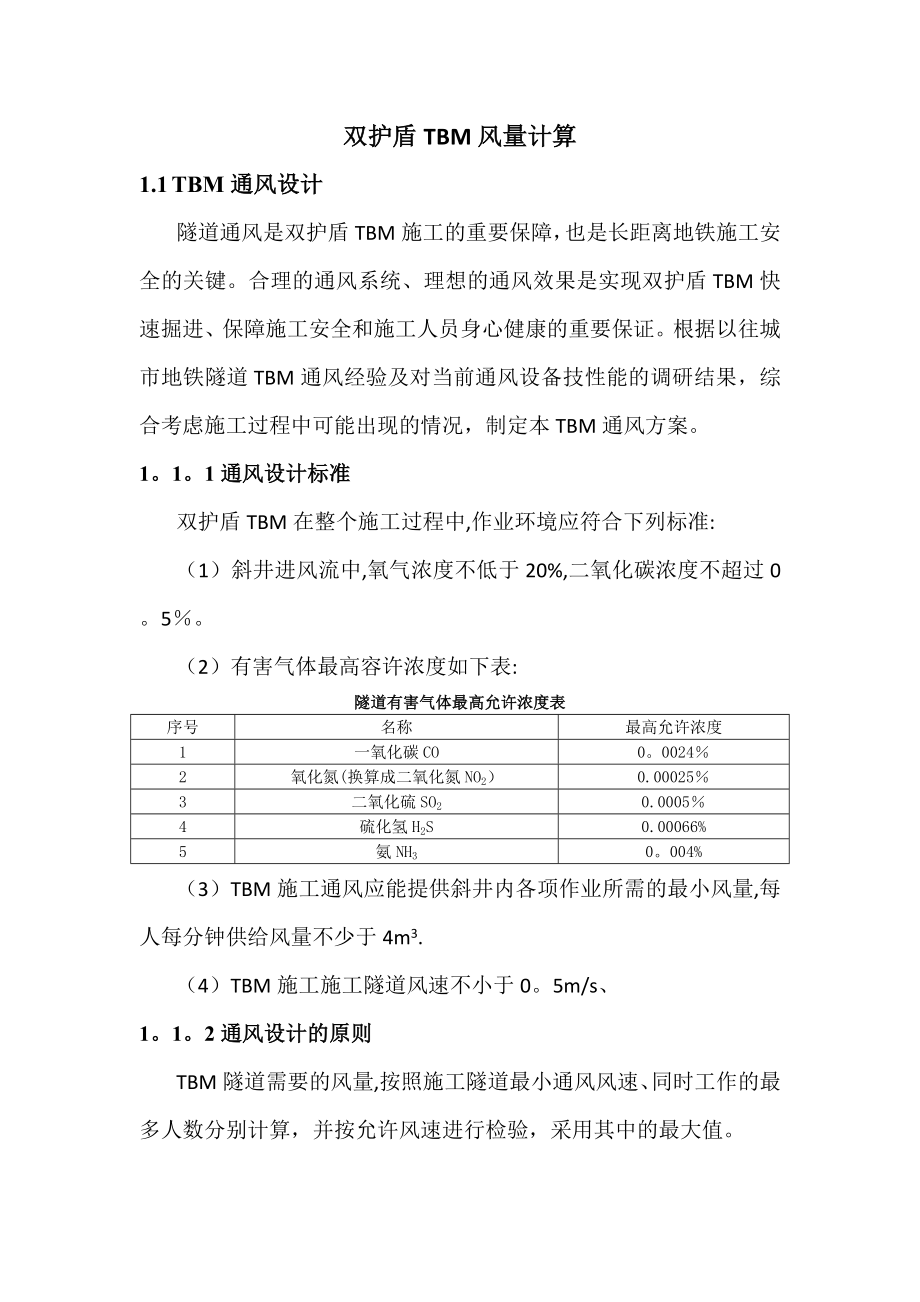 TBM通风系统计算_第1页