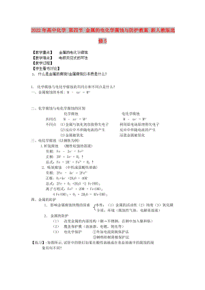 2022年高中化學 第四節(jié) 金屬的電化學腐蝕與防護教案 新人教版選修5