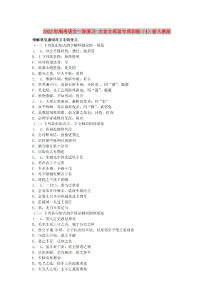 2022年高考語(yǔ)文一輪復(fù)習(xí) 文言文閱讀專項(xiàng)訓(xùn)練（4）新人教版