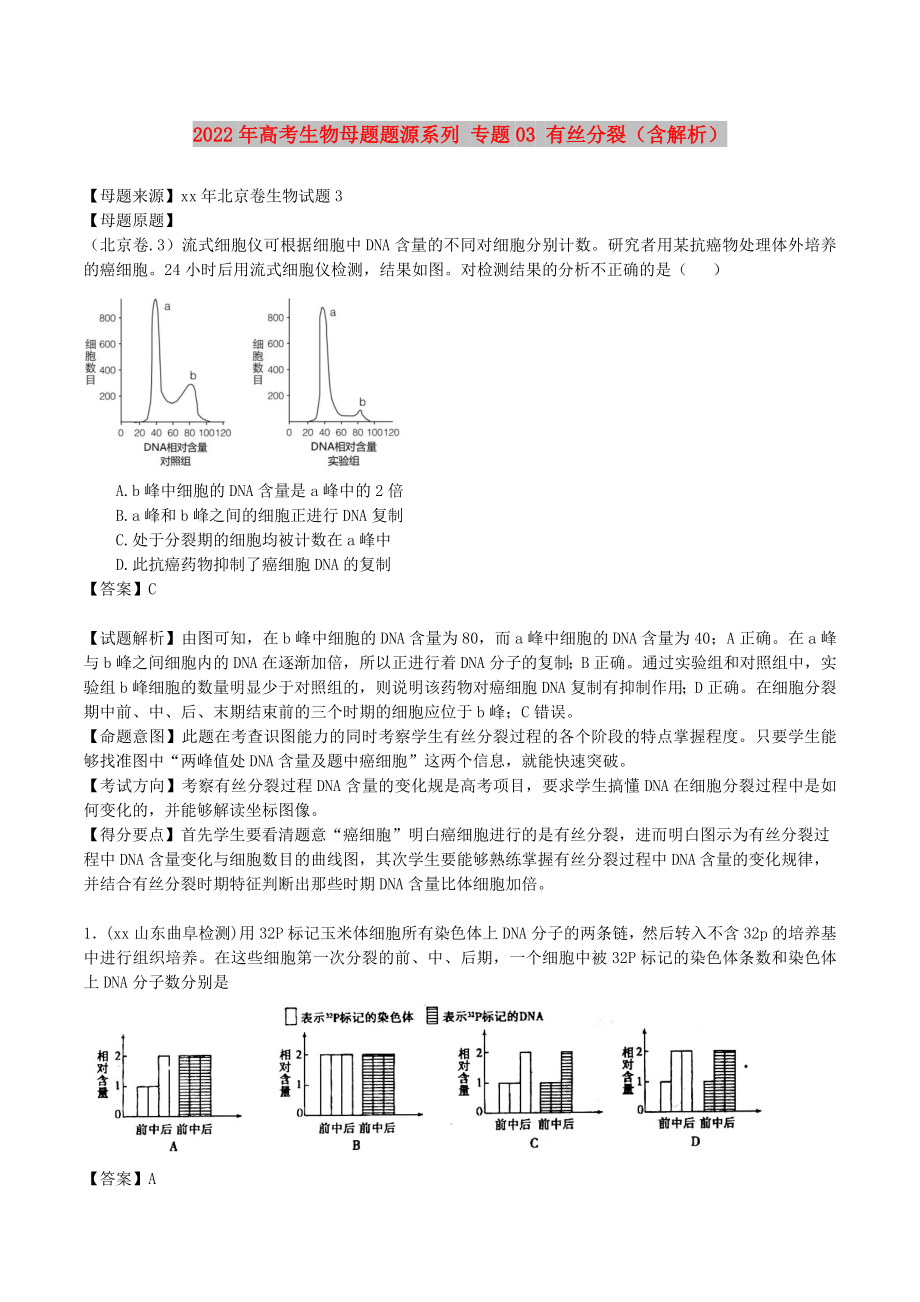 2022年高考生物母题题源系列 专题03 有丝分裂（含解析）_第1页