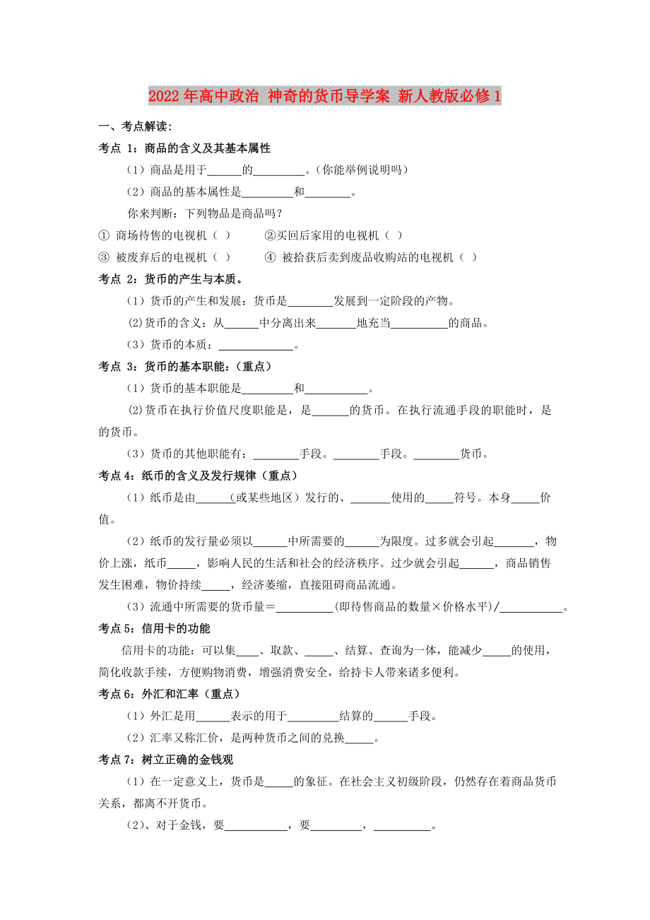 2022年高中政治 神奇的货币导学案 新人教版必修1_第1页