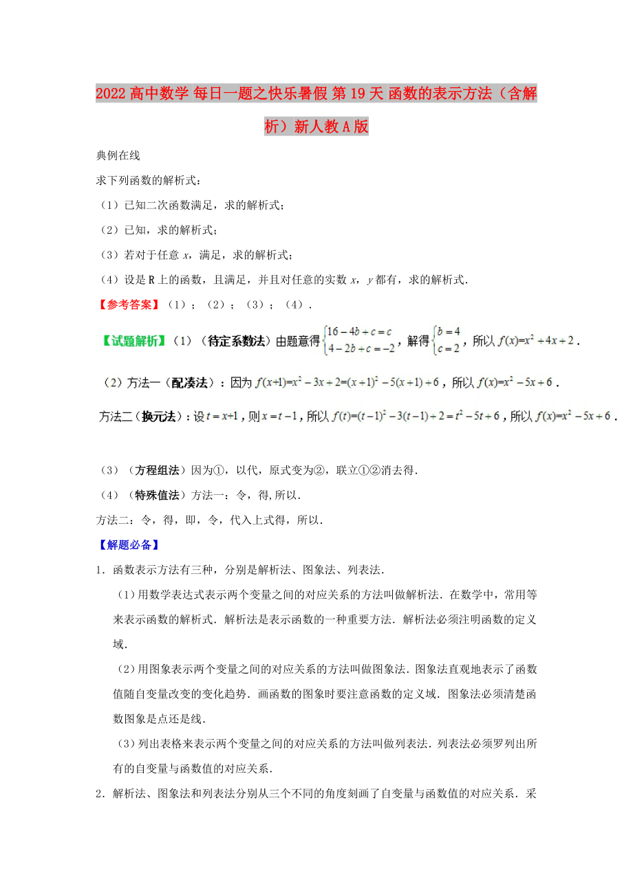 2022高中数学 每日一题之快乐暑假 第19天 函数的表示方法（含解析）新人教A版_第1页