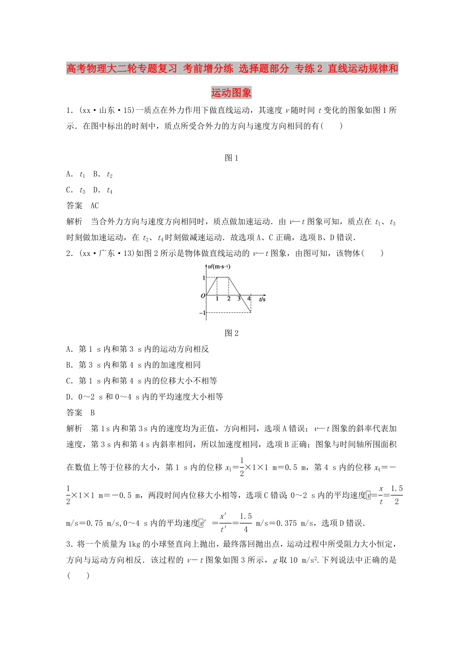 高考物理大二輪專題復(fù)習(xí) 考前增分練 選擇題部分 專練2 直線運(yùn)動(dòng)規(guī)律和運(yùn)動(dòng)圖象_第1頁(yè)