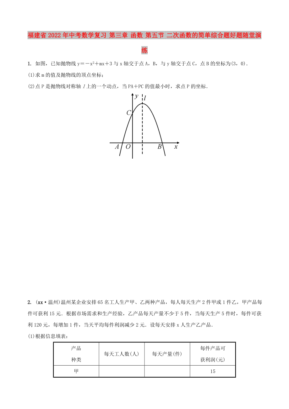 福建省2022年中考數(shù)學(xué)復(fù)習(xí) 第三章 函數(shù) 第五節(jié) 二次函數(shù)的簡(jiǎn)單綜合題好題隨堂演練_第1頁(yè)