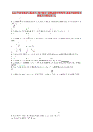 2022年高考數(shù)學(xué)二輪復(fù)習(xí) 第一部分 思想方法研析指導(dǎo) 思想方法訓(xùn)練1 函數(shù)與方程思想 文