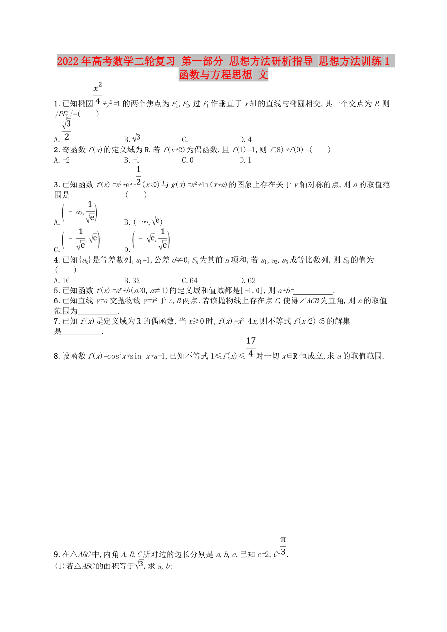 2022年高考數(shù)學(xué)二輪復(fù)習(xí) 第一部分 思想方法研析指導(dǎo) 思想方法訓(xùn)練1 函數(shù)與方程思想 文_第1頁(yè)