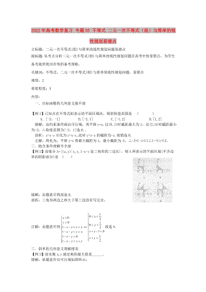 2022年高考數(shù)學(xué)復(fù)習(xí) 專題05 不等式 二元一次不等式（組）與簡單的線性規(guī)劃易錯點(diǎn)