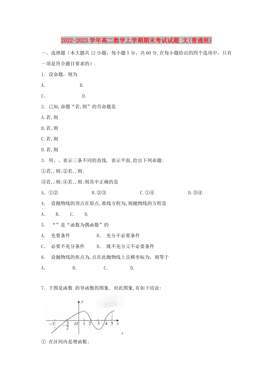 2022-2023学年高二数学上学期期末考试试题 文(普通班)_第1页