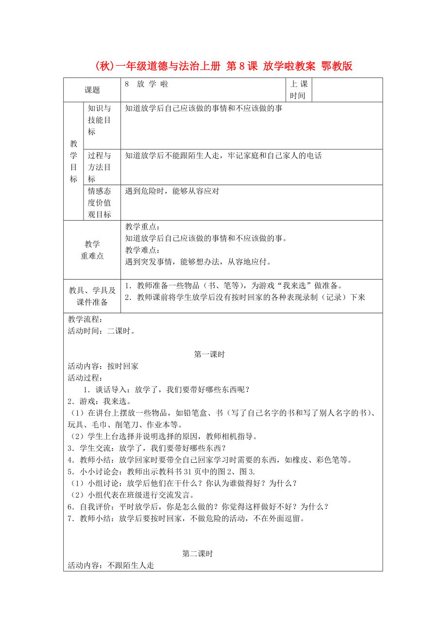 (秋)一年級道德與法治上冊 第8課 放學啦教案 鄂教版_第1頁