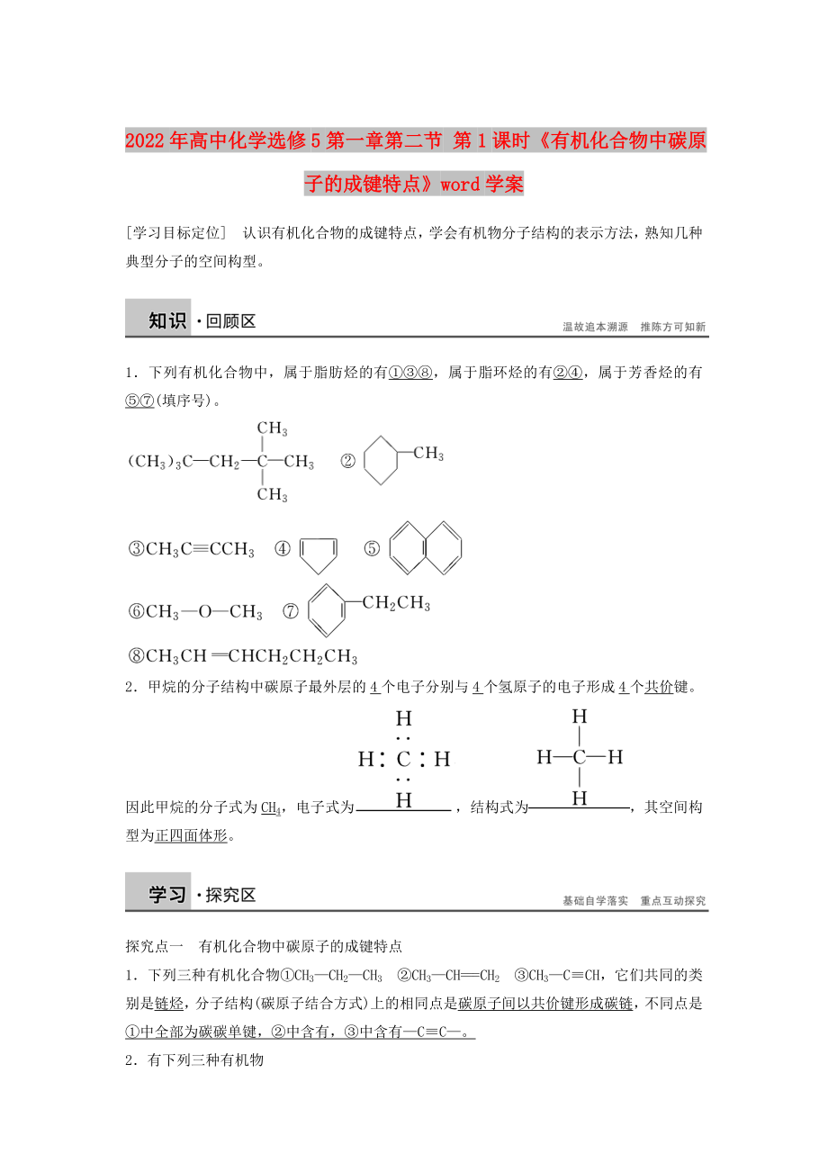 2022年高中化學(xué)選修5第一章第二節(jié) 第1課時(shí)《有機(jī)化合物中碳原子的成鍵特點(diǎn)》word學(xué)案_第1頁