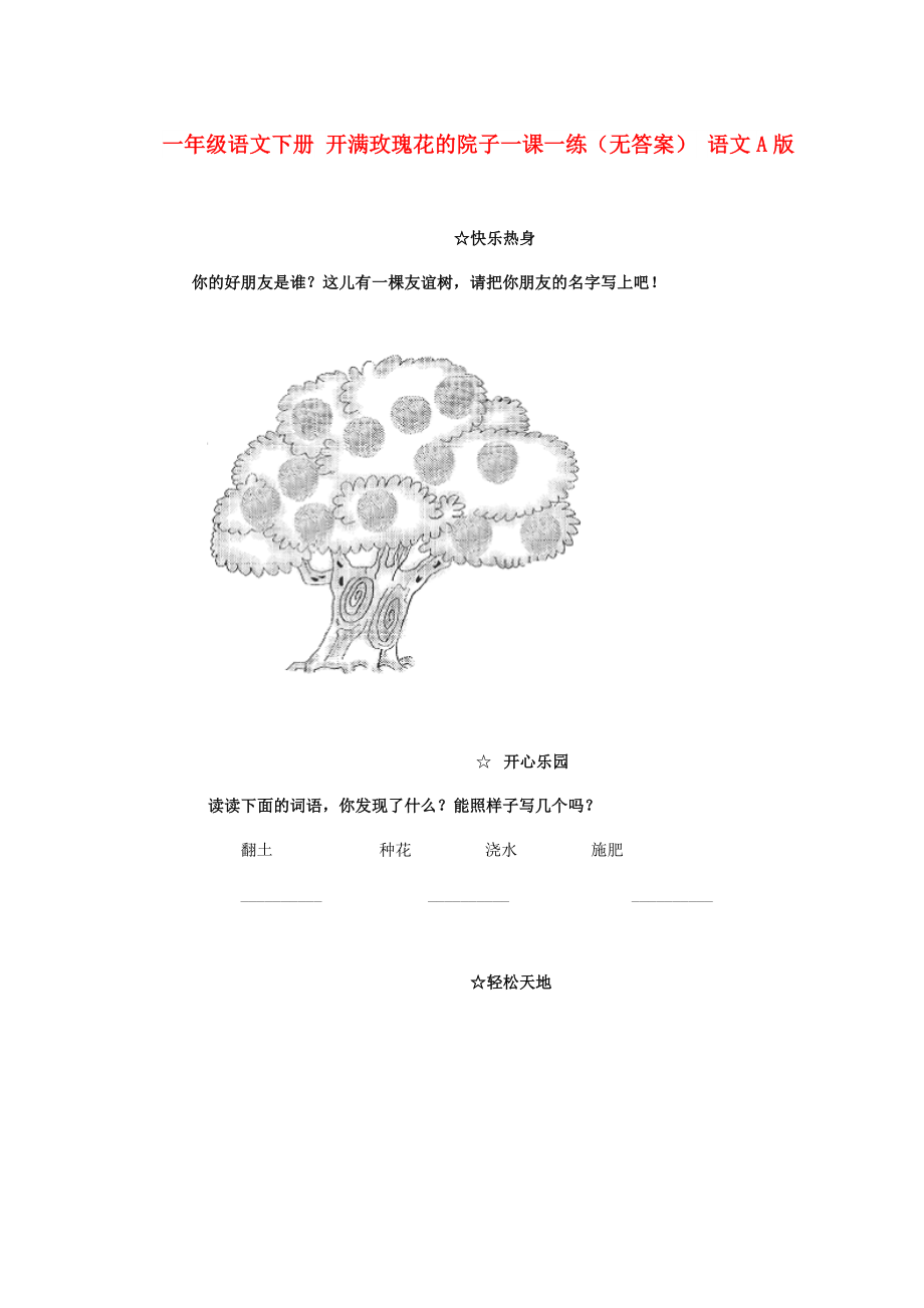 一年级语文下册 开满玫瑰花的院子一课一练（无答案） 语文A版_第1页