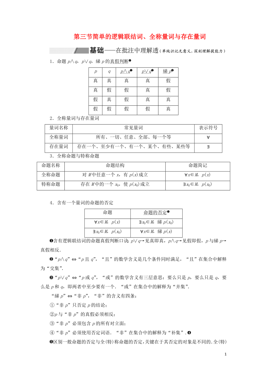 （通用版）2020高考數(shù)學(xué)一輪復(fù)習(xí) 1.3 簡單的邏輯聯(lián)結(jié)詞、全稱量詞與存在量詞講義 理_第1頁